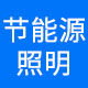 节能源照明