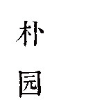 朴园做壶