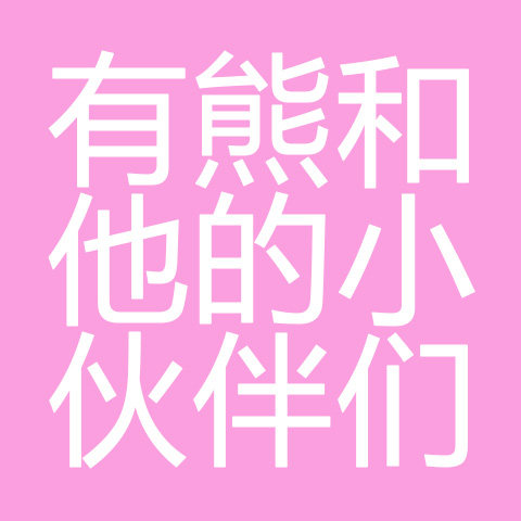 有熊和他的小伙伴们的LOGO