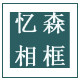 忆森相框