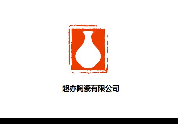 超亦瓷罐包装