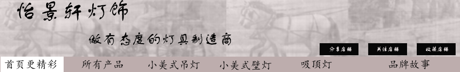 怡景轩灯饰的LOGO