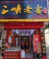 三峡老窖老酒坊航大店