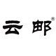 云邮旗舰店
