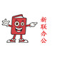 新联办公