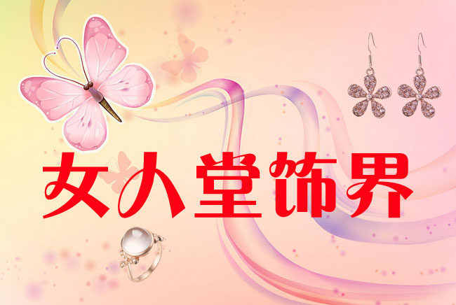 女人堂饰界