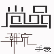 尚品潮流手表