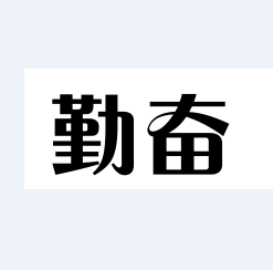 勤奋旗舰店的LOGO