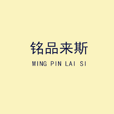 铭品来斯家居生活馆