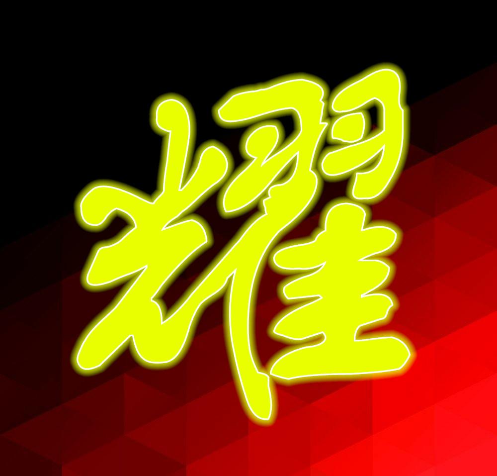 耀电竞