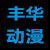 广州丰华动漫