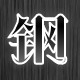 正旭 硅钢片的LOGO
