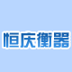 恒庆衡器电子天平秤的LOGO