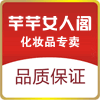 芊芊女人阁化妆品店