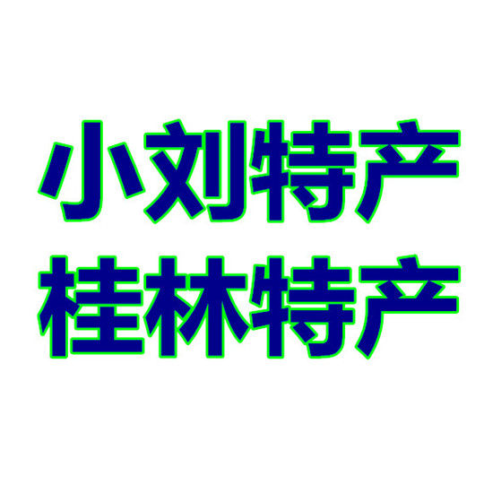 小刘桂林土特产店