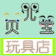 贝儿宝toys的LOGO
