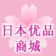 日本优品商城
