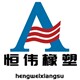 河北恒伟橡塑制品有限公司