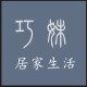 巧妹居家生活馆