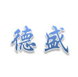 德盛家居材料行