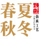 春夏秋冬仿真工艺