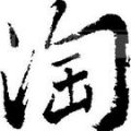 米羊纯女鞋经营商的LOGO