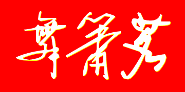 健康VS生活                                          厂家直销