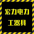 宏力电力工器具