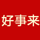 好事来个人护理店