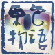 冇有钱日本动漫海淘代购