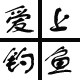 爱上钓鱼精品渔具