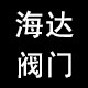 温州海达阀门的LOGO