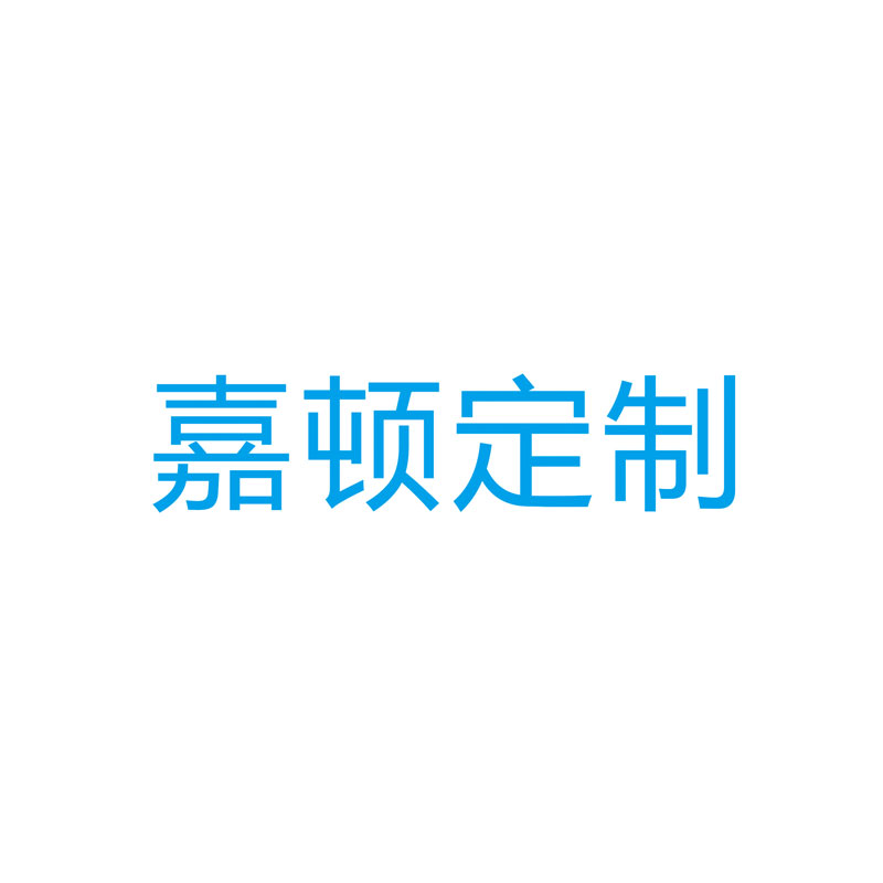 嘉顿定制