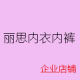 丽思内衣内裤专家