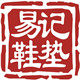 上高县易记手工鞋垫厂的LOGO