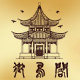 御鸟阁
