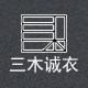 三木诚衣旗舰店的LOGO