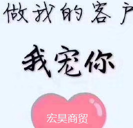 宏昊商贸