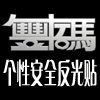 丰牛码专业车贴店的LOGO