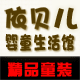 依贝儿婴童生活馆