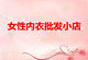 女性内衣批发小店