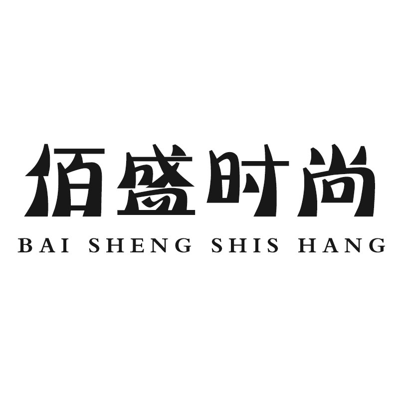 佰盛fashionable美包