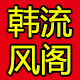 韩流风阁