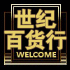 世纪百货行