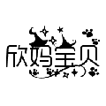 欣妈宝贝