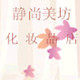 静尚美坊化妆品店的LOGO