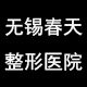 无锡春天整形