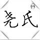 义乌尧氏塑料袋厂