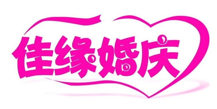 佳缘婚庆道具批发的LOGO
