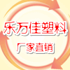 乐万佳塑料的LOGO